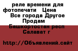 реле времени для фотопечати › Цена ­ 1 000 - Все города Другое » Продам   . Башкортостан респ.,Салават г.